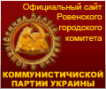 kpu.rovno.ua - Официальный сайт Ровенского городского
комитета Коммунистической Партии Украины